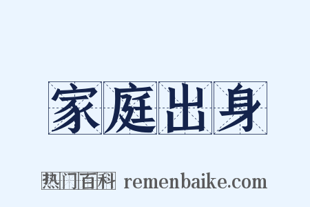 家庭出身是什么意思的图片